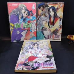 นิยาย บุปผาคู่บัลลังก์ ขายรวม 7 เล่ม รูปที่ 8