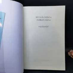 เพราะฉะนั้นฉันจึงถาม - หนุ่มเมืองจันท์ รูปที่ 8