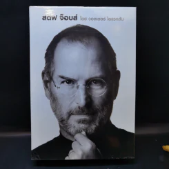 Steve Jobs สตีฟ จ็อบส์ - วอลเตอร์ ไอแซคสัน รูปที่ 1