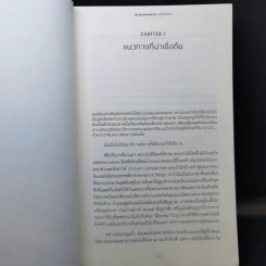 Blockchain เปลี่ยนโลก Blockchain Revolution - Don Tapscott, Alex Tascott รูปที่ 11