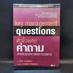 หัวใจแห่งคำถาม สำหรับยุทธศาสตร์การบริหาร - Tom Lambert รูปที่ 1