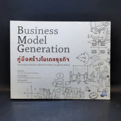 คู่มือสร้างโมเดลธุรกิจ Business Model Generation - Alexander Osterwalder, Yves Pigneur รูปที่ 1