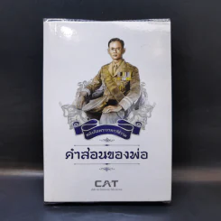 หนังสือพระบรมราโชวาท คำสอนของพ่อ รูปที่ 1