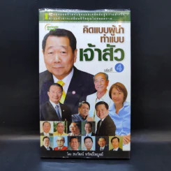 คิดแบบผู้นำ ทำแบบเจ้าสัว เล่มที่ 4 รูปที่ 1