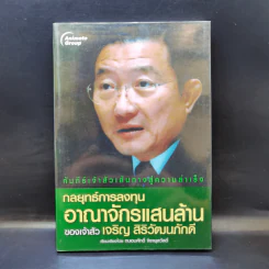 กลยุทธ์การลงทุน อาณาจักรแสนล้านของเจ้าสัวเจริญ สิริวัฒนภักดี รูปที่ 1