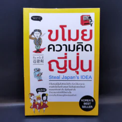 ขโมยความคิดญี่ปุ่น Steal Japan's Idea รูปที่ 1