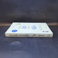 คิดแบบยิว ทำแบบญี่ปุ่น - ฮอนดะ เคน รูปที่ 3