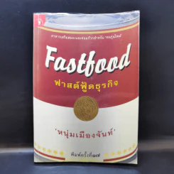 Fastfood ฟาสต์ฟู้ดธุรกิจ - หนุ่มเมืองจันท์ รูปที่ 1
