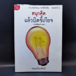 สนุกคิดแล้วบิดขี้เกียจ (ฟาสต์ฟู้ดธุรกิจ 14) - หนุ่มเมืองจันท์ รูปที่ 1