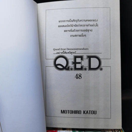 Q.E.D.อย่างนี้ต้องพิสูจน์ เล่ม 43,44,45,48 รูปที่ 10