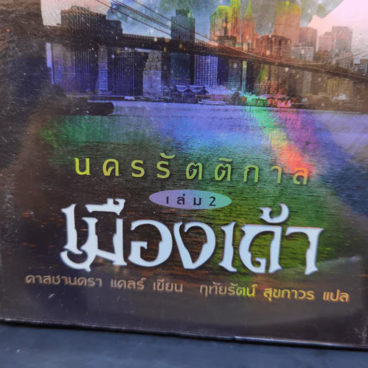 นครรัตติกาล เล่ม 2,4,5 - Cassandra Clare (คาสซานดรา แคลร์) รูปที่ 7