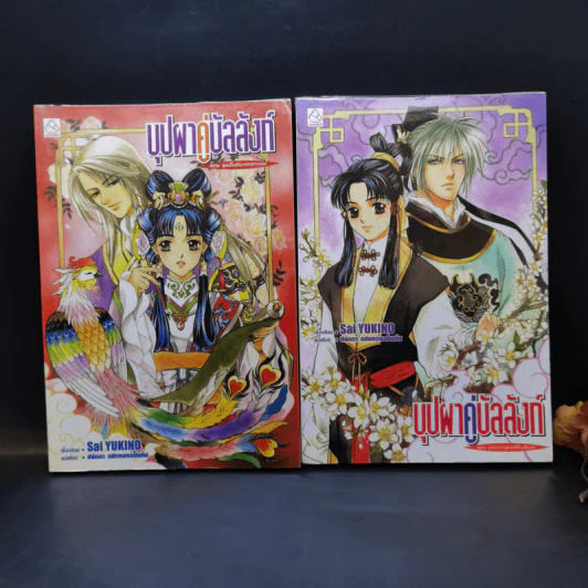 นิยาย บุปผาคู่บัลลังก์ ขายรวม 7 เล่ม รูปที่ 6