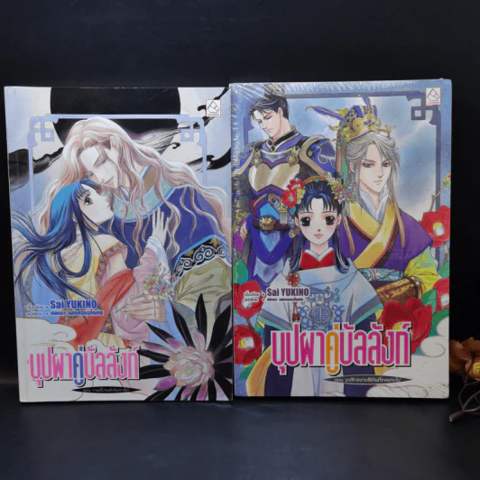 นิยาย บุปผาคู่บัลลังก์ ขายรวม 7 เล่ม รูปที่ 7