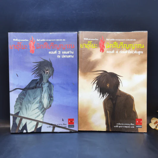 นิยาย ยาคุโมะ นักสืบวิญญาณ ขายรวม 10 เล่ม รูปที่ 8
