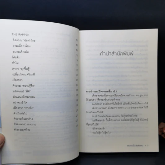 เพราะฉะนั้นฉันจึงถาม - หนุ่มเมืองจันท์ รูปที่ 10