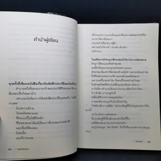 ชีวิตผิดได้ - หนุ่มเมืองจันท์ รูปที่ 9