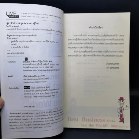 สูตรสำเร็จกลยุทธ์มหาเศรษฐีโลก - ธีร์ ฉลาดแพทย์ รูปที่ 8