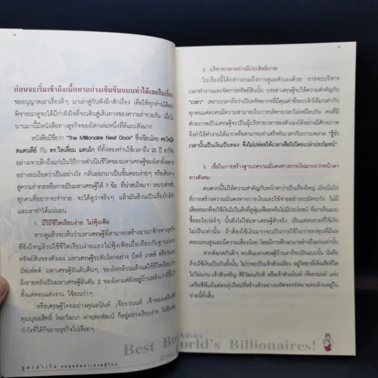 สูตรสำเร็จกลยุทธ์มหาเศรษฐีโลก - ธีร์ ฉลาดแพทย์ รูปที่ 12