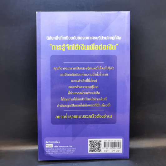 สูตรสำเร็จกลยุทธ์มหาเศรษฐีโลก - ธีร์ ฉลาดแพทย์ รูปที่ 2