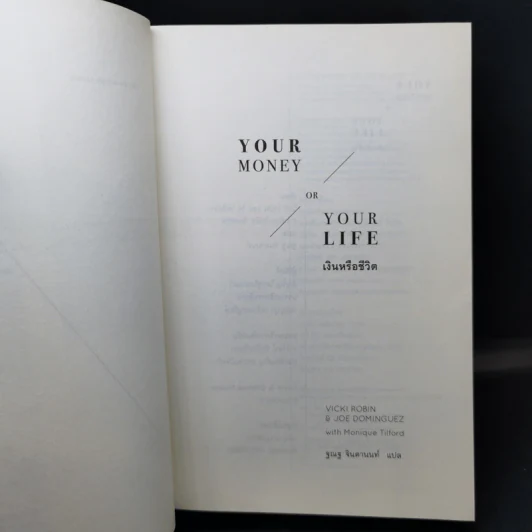 Your Money Your Life : เงินหรือชีวิต - วิกกี โรบิน รูปที่ 8