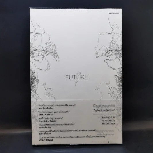 Future ปัญญาอนาคต - ภิญโญ ไตยสุริยธรรมา รูปที่ 1
