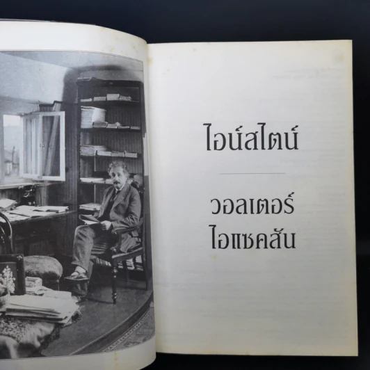 ไอน์สไตน์ ชีวประวัติและจักรวาล (ฉบับสมบูรณ์) - วอลเตอร์ ไอแซคสัน รูปที่ 9