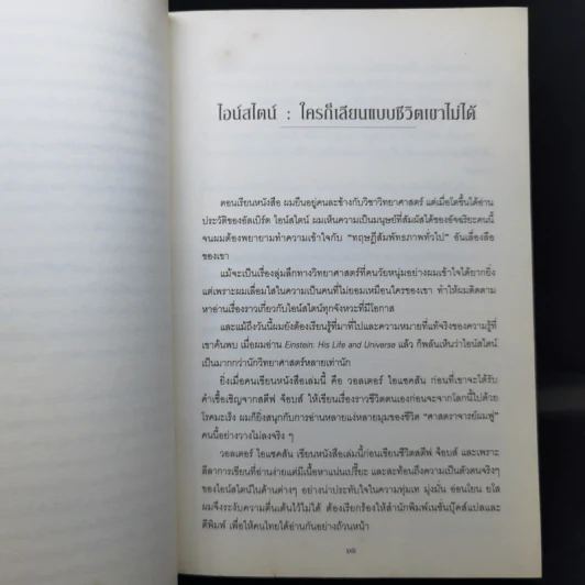 ไอน์สไตน์ ชีวประวัติและจักรวาล (ฉบับสมบูรณ์) - วอลเตอร์ ไอแซคสัน รูปที่ 12