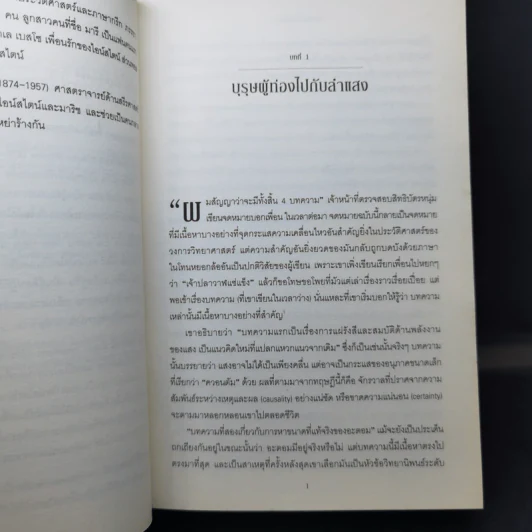 ไอน์สไตน์ ชีวประวัติและจักรวาล (ฉบับสมบูรณ์) - วอลเตอร์ ไอแซคสัน รูปที่ 15