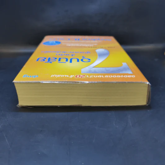 7 อุปนิสัย สำหรับผู้ทรงประสิทธิผลยิ่ง - Stephen R. Covey รูปที่ 6