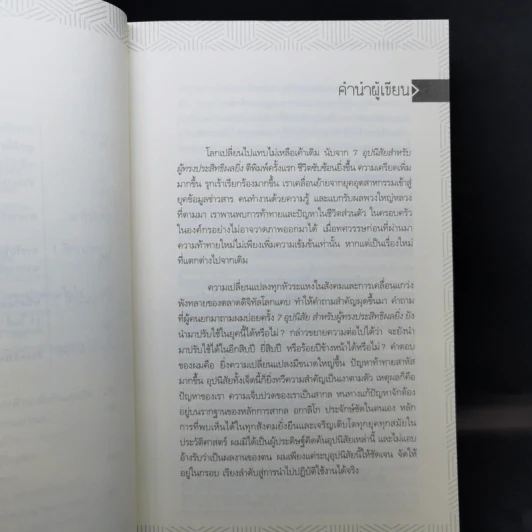 7 อุปนิสัย สำหรับผู้ทรงประสิทธิผลยิ่ง - Stephen R. Covey รูปที่ 10