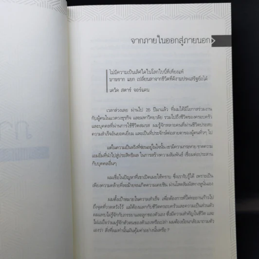 7 อุปนิสัย สำหรับผู้ทรงประสิทธิผลยิ่ง - Stephen R. Covey รูปที่ 11