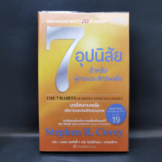 7 อุปนิสัย สำหรับผู้ทรงประสิทธิผลยิ่ง - Stephen R. Covey รูปที่ 1