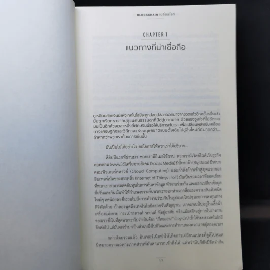 Blockchain เปลี่ยนโลก Blockchain Revolution - Don Tapscott, Alex Tascott รูปที่ 11