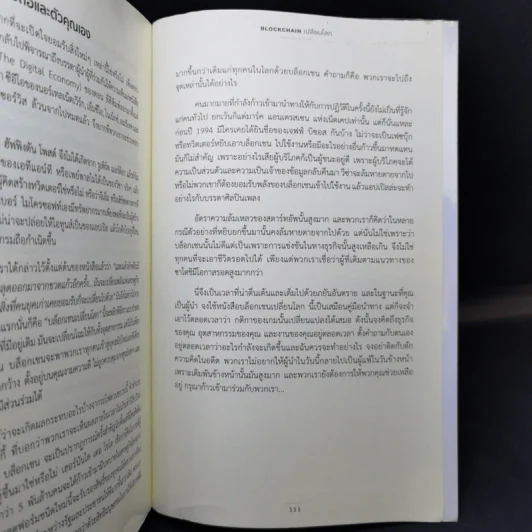 Blockchain เปลี่ยนโลก Blockchain Revolution - Don Tapscott, Alex Tascott รูปที่ 12