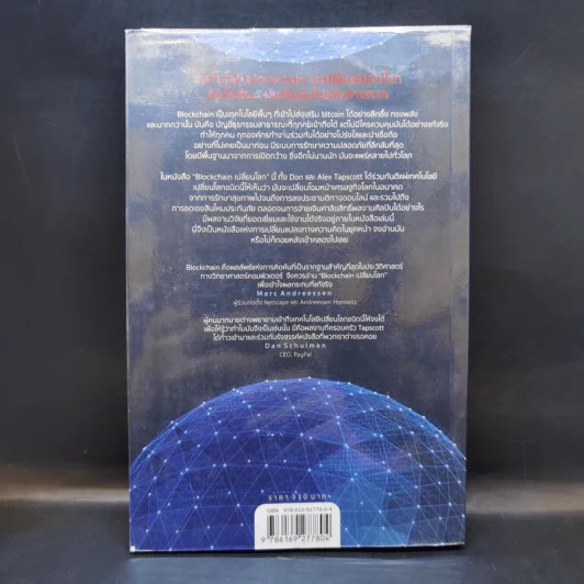 Blockchain เปลี่ยนโลก Blockchain Revolution - Don Tapscott, Alex Tascott รูปที่ 2