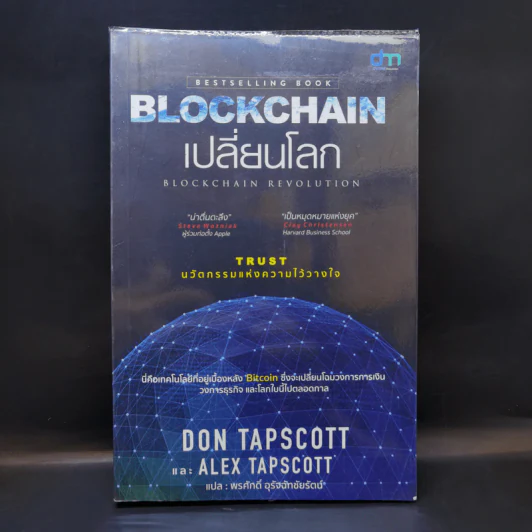 Blockchain เปลี่ยนโลก Blockchain Revolution - Don Tapscott, Alex Tascott รูปที่ 1