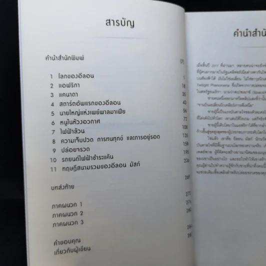 อีลอน มัสก์ จากรถยนต์ไฟฟ้า Tesla สู่อาณานิคมบนดาวอังคาร รูปที่ 9