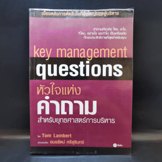 หัวใจแห่งคำถาม สำหรับยุทธศาสตร์การบริหาร - Tom Lambert รูปที่ 1
