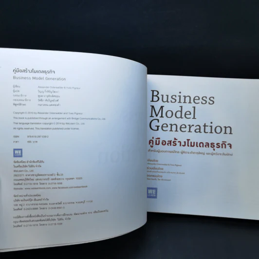 คู่มือสร้างโมเดลธุรกิจ Business Model Generation - Alexander Osterwalder, Yves Pigneur รูปที่ 8