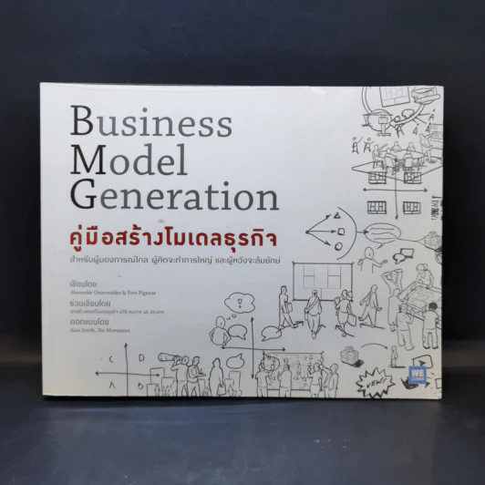 คู่มือสร้างโมเดลธุรกิจ Business Model Generation - Alexander Osterwalder, Yves Pigneur รูปที่ 1