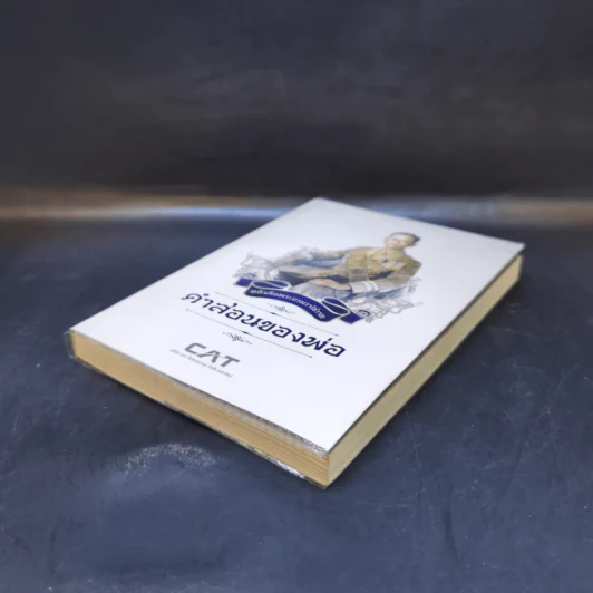 หนังสือพระบรมราโชวาท คำสอนของพ่อ รูปที่ 7