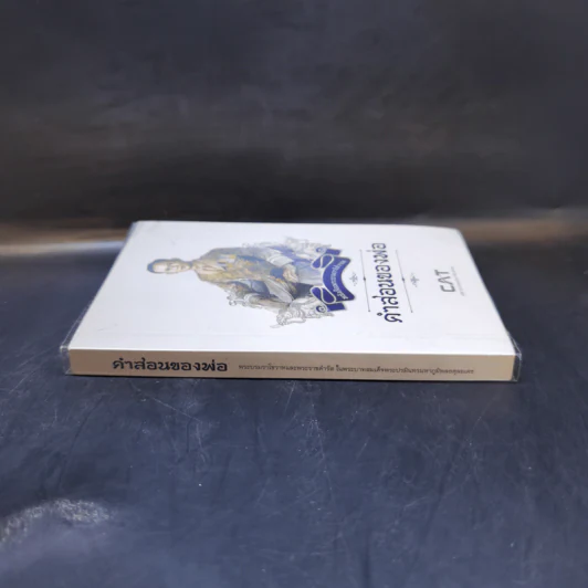 หนังสือพระบรมราโชวาท คำสอนของพ่อ รูปที่ 3