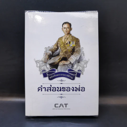 หนังสือพระบรมราโชวาท คำสอนของพ่อ รูปที่ 1