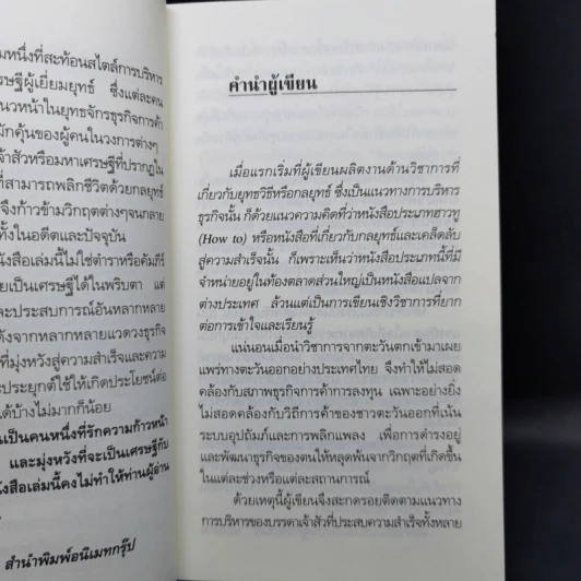คิดแบบผู้นำ ทำแบบเจ้าสัว เล่มที่ 4 รูปที่ 10
