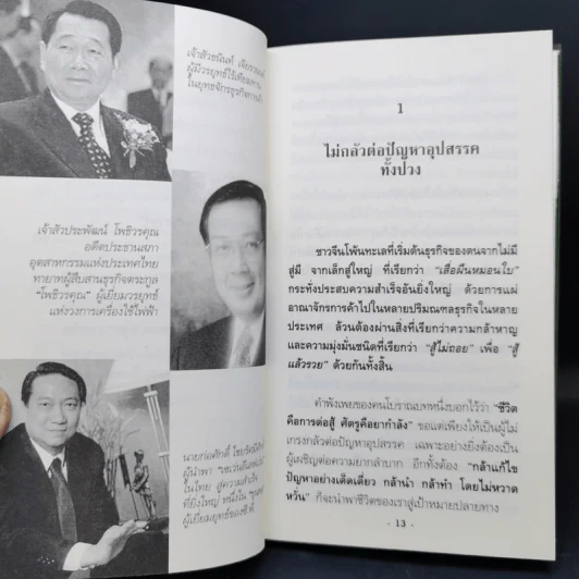 คิดแบบผู้นำ ทำแบบเจ้าสัว เล่มที่ 4 รูปที่ 12