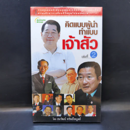 คิดแบบผู้นำ ทำแบบเจ้าสัว เล่มที่ 2 รูปที่ 1