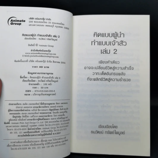 คิดแบบผู้นำ ทำแบบเจ้าสัว เล่มที่ 2 รูปที่ 8