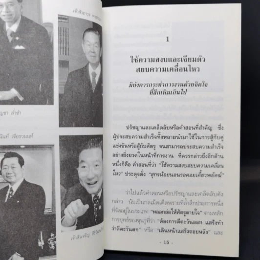 คิดแบบผู้นำ ทำแบบเจ้าสัว เล่มที่ 2 รูปที่ 11