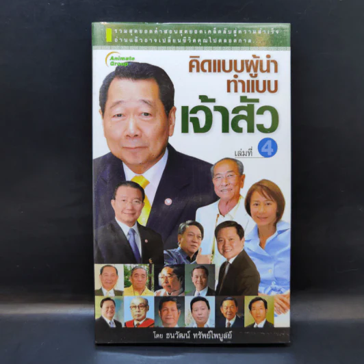 คิดแบบผู้นำ ทำแบบเจ้าสัว เล่มที่ 4 รูปที่ 1