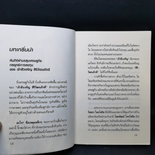 กลยุทธ์การลงทุน อาณาจักรแสนล้านของเจ้าสัวเจริญ สิริวัฒนภักดี รูปที่ 12